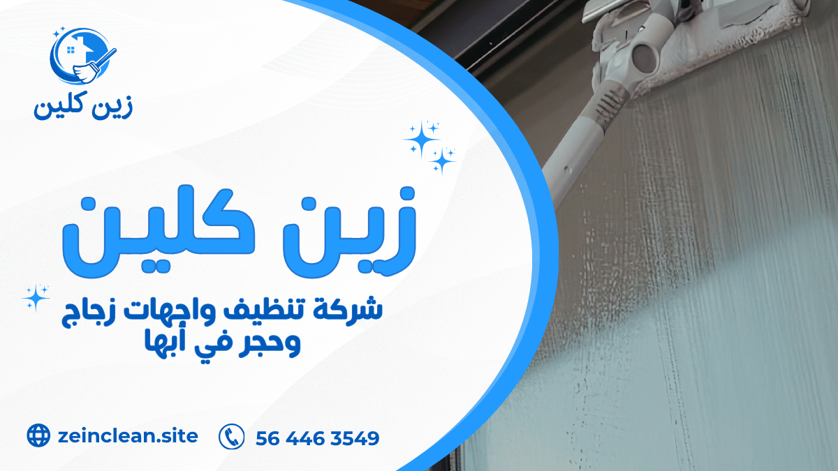 شركة تنظيف واجهات زجاج وحجر في أبها