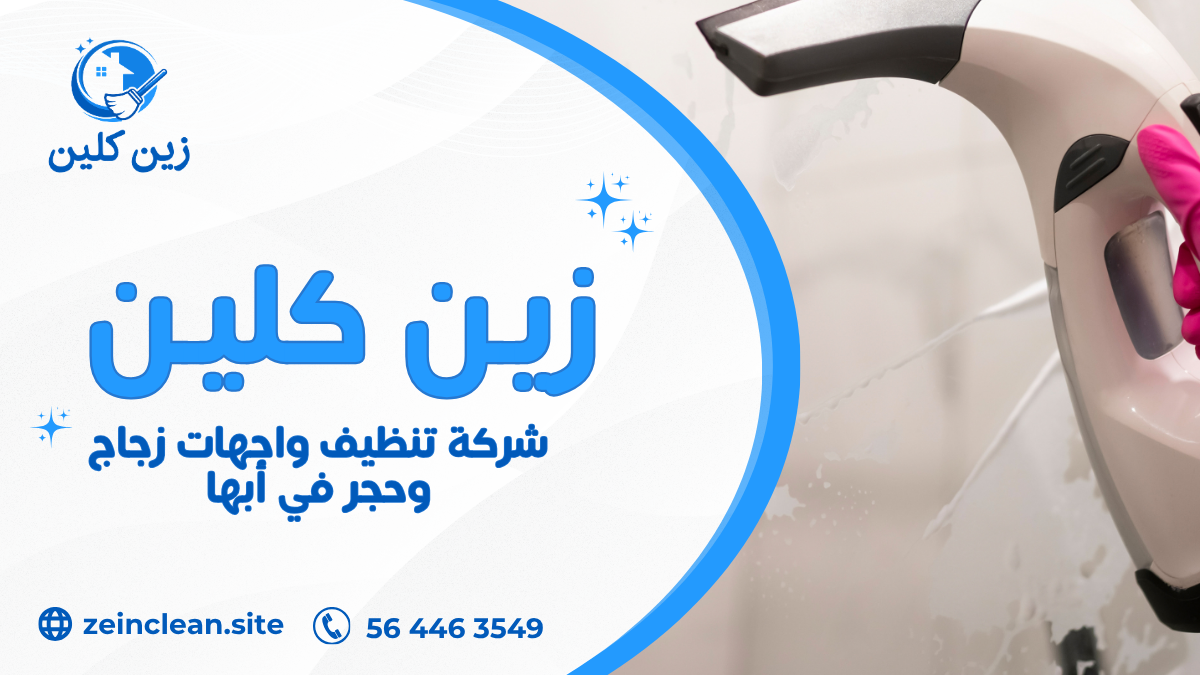 شركة تنظيف واجهات زجاج وحجر في أبها