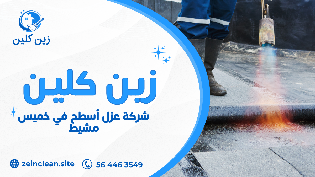 شركة عزل أسطح في خميس مشيط