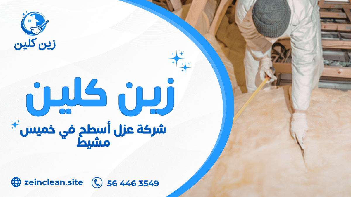 شركة عزل أسطح في خميس مشيط