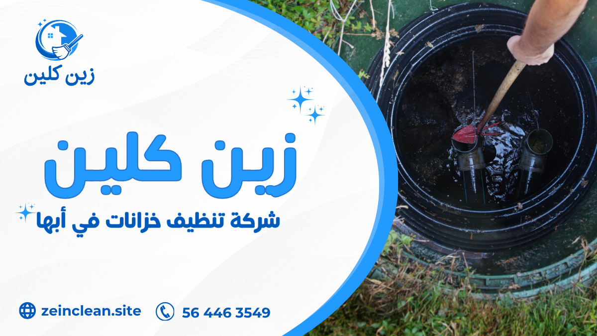 شركة تنظيف خزانات في أبها