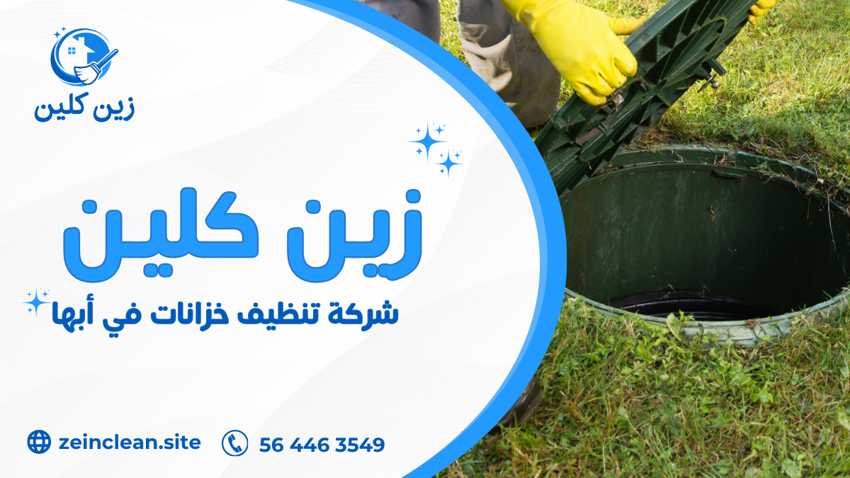شركة تنظيف خزانات في أبها