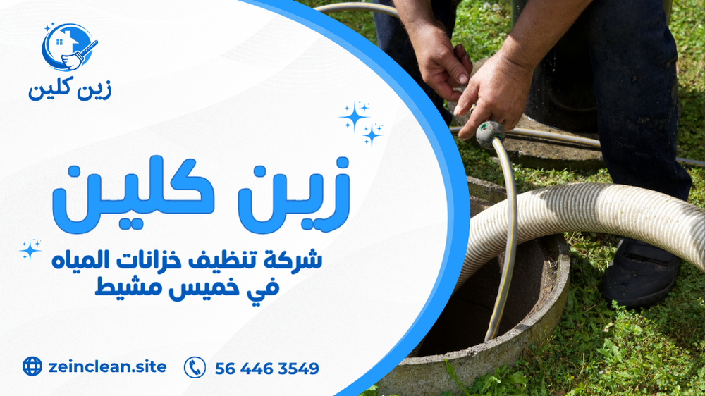 شركة تنظيف خزانات المياه في خميس مشيط