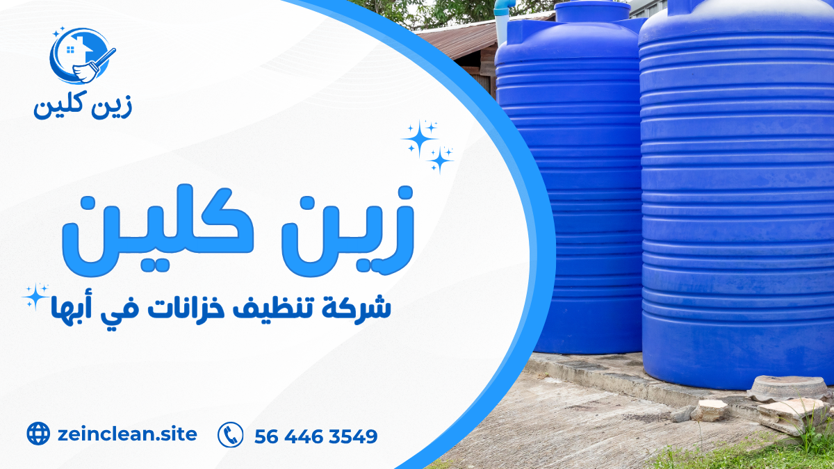 شركة تنظيف خزانات في أبها