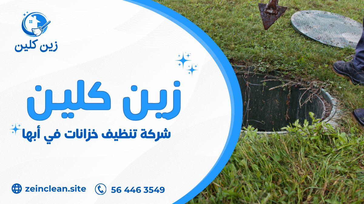 شركة تنظيف خزانات في أبها