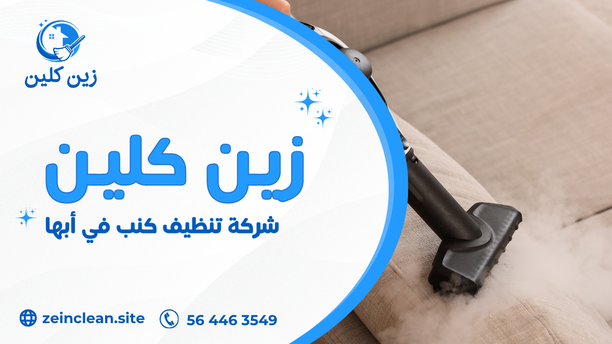 في النهاية، تعتبر شركة تنظيف كنب في أبها الحل الأمثل للحفاظ على نظافة الكنب والمفروشات وإعادتها كأنها جديدة تمامًا. توفر شركة أسهم الإبداع خدمات تنظيف احترافية باستخدام أحدث أجهزة البخار ومواد آمنة تزيل البقع والروائح الكريهة دون إتلاف الأقمشة. كما تهتم الشركة بتعقيم الكنب للقضاء على الجراثيم وتحسين جودة الهواء داخل المنزل. إذا كنت تبحث عن خدمة موثوقة وسريعة في أبها، فإن الاعتماد على شركة متخصصة يضمن لك نتائج ممتازة وراحة كاملة. لا تتردد في طلب الخدمة الآن للحصول على كنب نظيف وصحي يعكس جمال وأناقة منزلك بأعلى مستوى من الجودة والاحترافية.