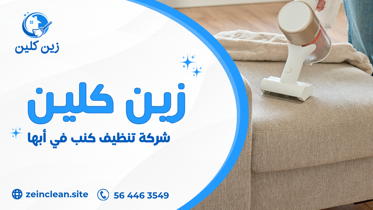 في النهاية، تعتبر شركة تنظيف كنب في أبها الحل الأمثل للحفاظ على نظافة الكنب والمفروشات وإعادتها كأنها جديدة تمامًا. توفر شركة أسهم الإبداع خدمات تنظيف احترافية باستخدام أحدث أجهزة البخار ومواد آمنة تزيل البقع والروائح الكريهة دون إتلاف الأقمشة. كما تهتم الشركة بتعقيم الكنب للقضاء على الجراثيم وتحسين جودة الهواء داخل المنزل. إذا كنت تبحث عن خدمة موثوقة وسريعة في أبها، فإن الاعتماد على شركة متخصصة يضمن لك نتائج ممتازة وراحة كاملة. لا تتردد في طلب الخدمة الآن للحصول على كنب نظيف وصحي يعكس جمال وأناقة منزلك بأعلى مستوى من الجودة والاحترافية.