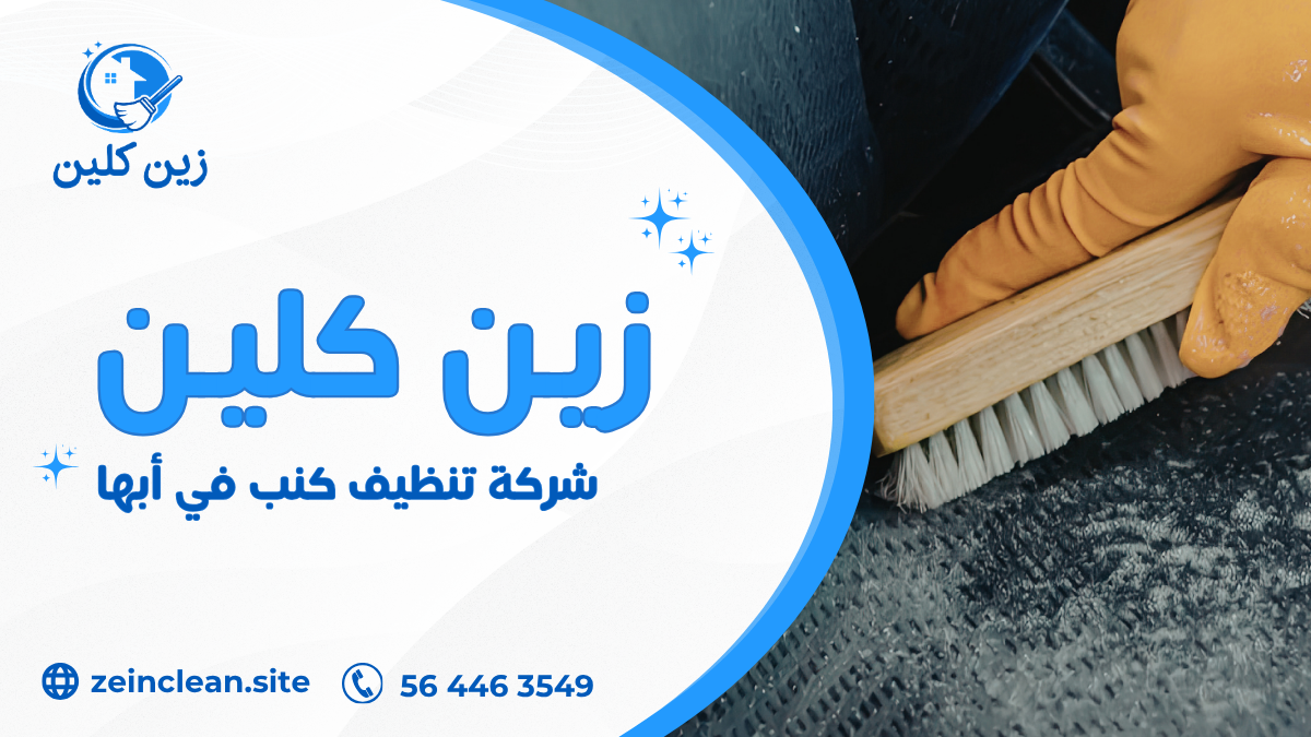 في النهاية، تعتبر شركة تنظيف كنب في أبها الحل الأمثل للحفاظ على نظافة الكنب والمفروشات وإعادتها كأنها جديدة تمامًا. توفر شركة أسهم الإبداع خدمات تنظيف احترافية باستخدام أحدث أجهزة البخار ومواد آمنة تزيل البقع والروائح الكريهة دون إتلاف الأقمشة. كما تهتم الشركة بتعقيم الكنب للقضاء على الجراثيم وتحسين جودة الهواء داخل المنزل. إذا كنت تبحث عن خدمة موثوقة وسريعة في أبها، فإن الاعتماد على شركة متخصصة يضمن لك نتائج ممتازة وراحة كاملة. لا تتردد في طلب الخدمة الآن للحصول على كنب نظيف وصحي يعكس جمال وأناقة منزلك بأعلى مستوى من الجودة والاحترافية.