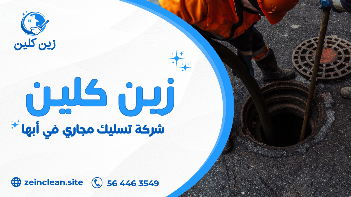 شركة تسليك مجاري في أبها