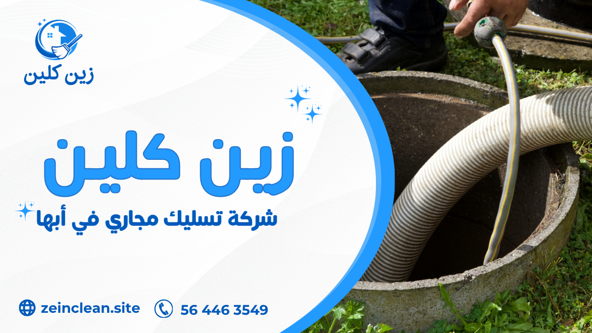 شركة تسليك مجاري في أبها