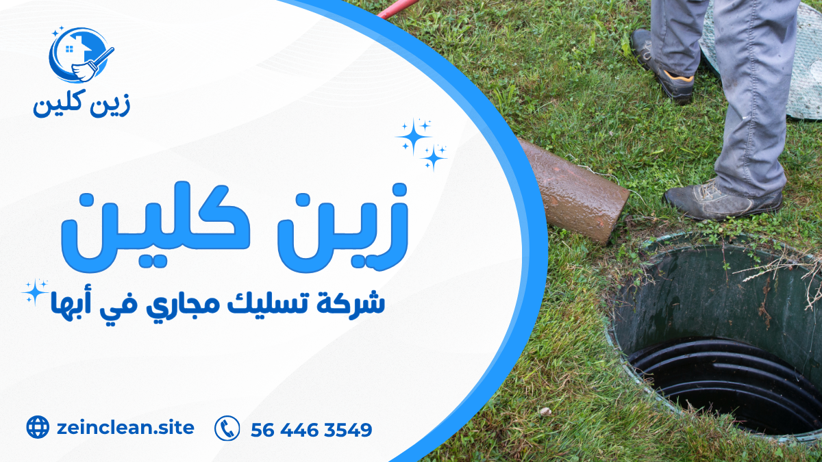 شركة تسليك مجاري في أبها
