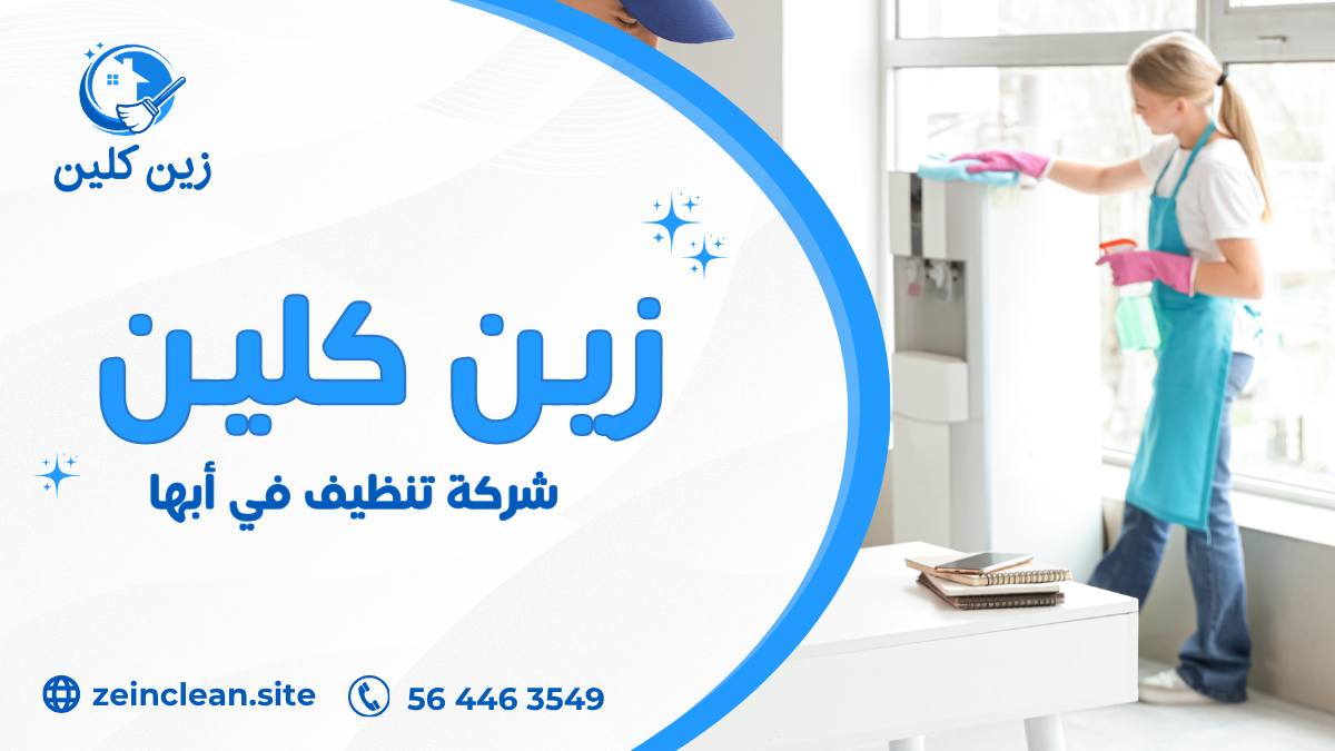 شركة تنظيف في أبها