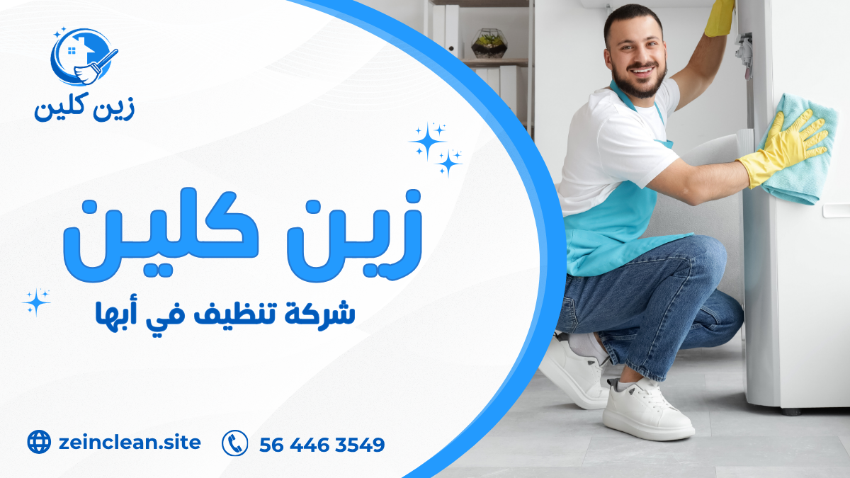 شركة تنظيف في أبها
