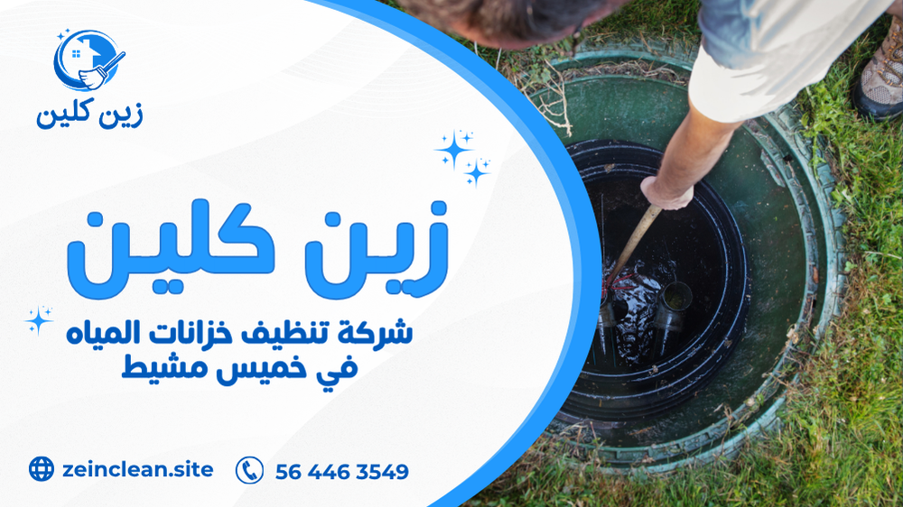 شركة تنظيف خزانات المياه في خميس مشيط