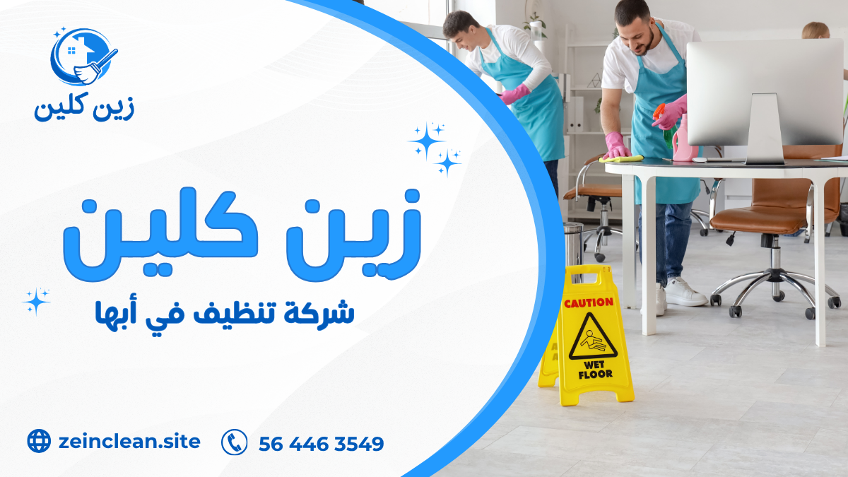 شركة تنظيف في أبها