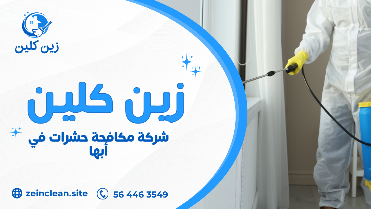 شركة مكافحة حشرات في أبها