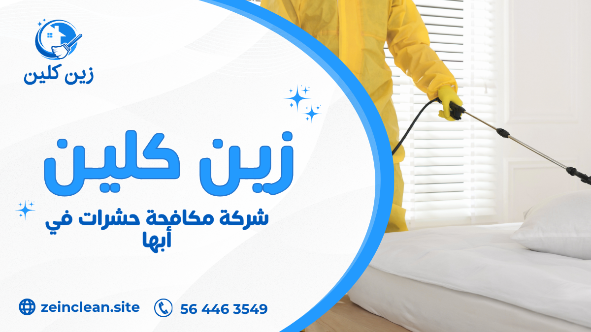شركة مكافحة حشرات في أبها