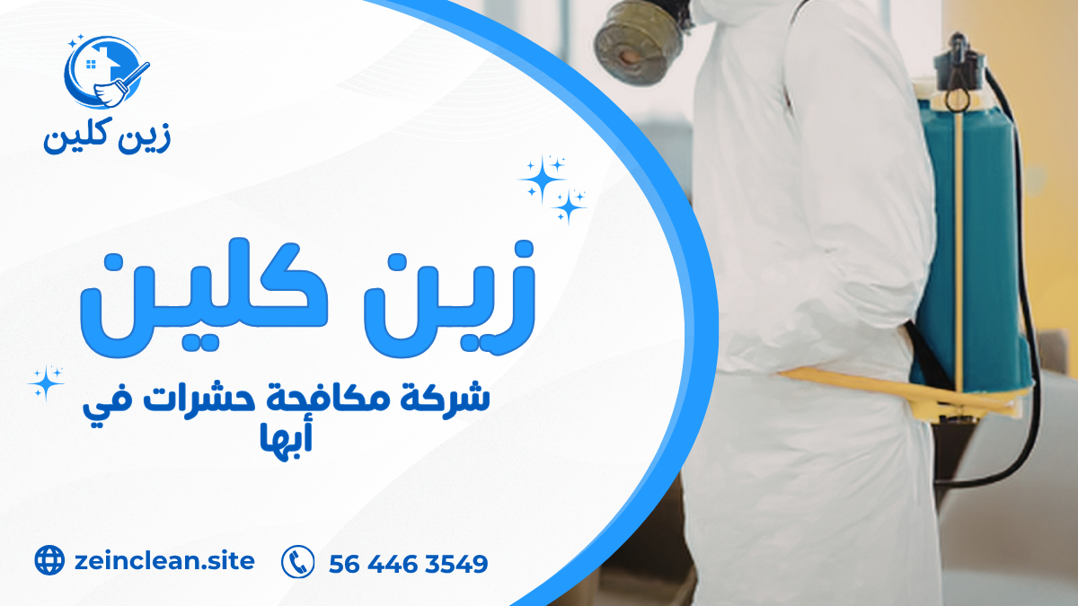 شركة مكافحة حشرات في أبها