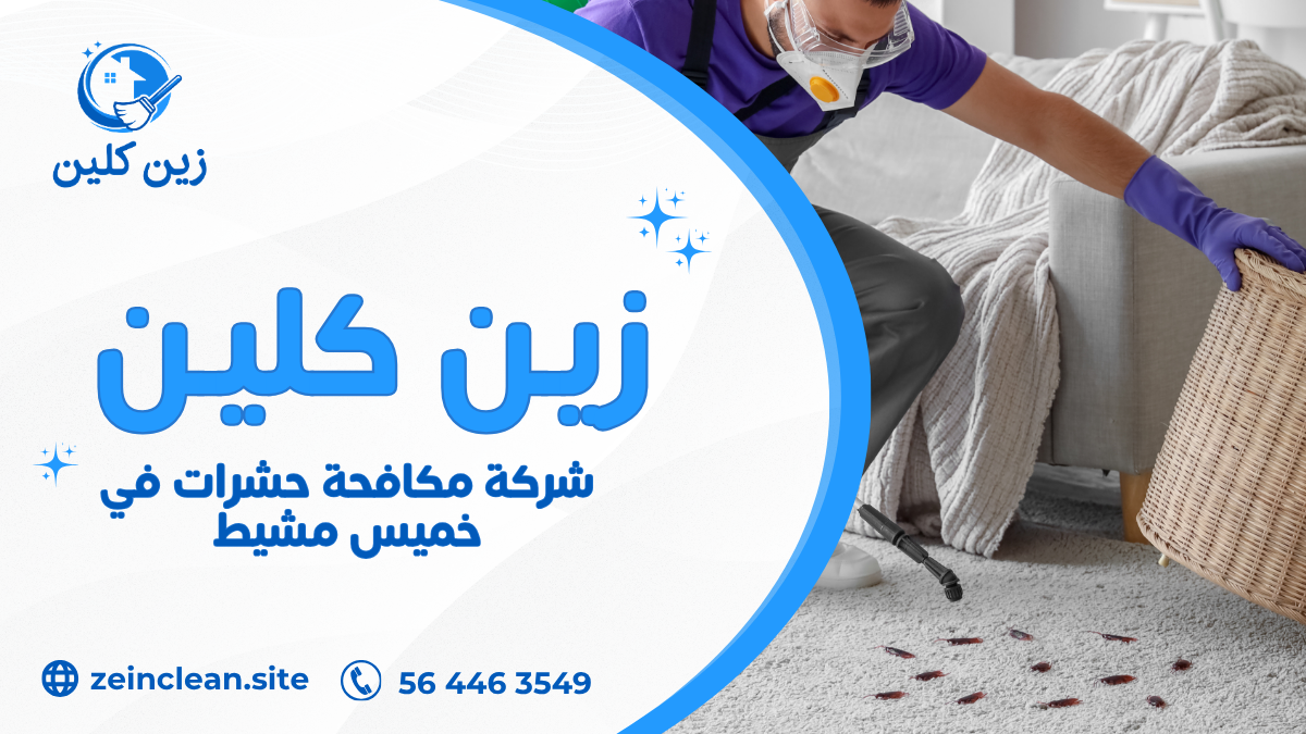 شركة مكافحة حشرات في خميس مشيط