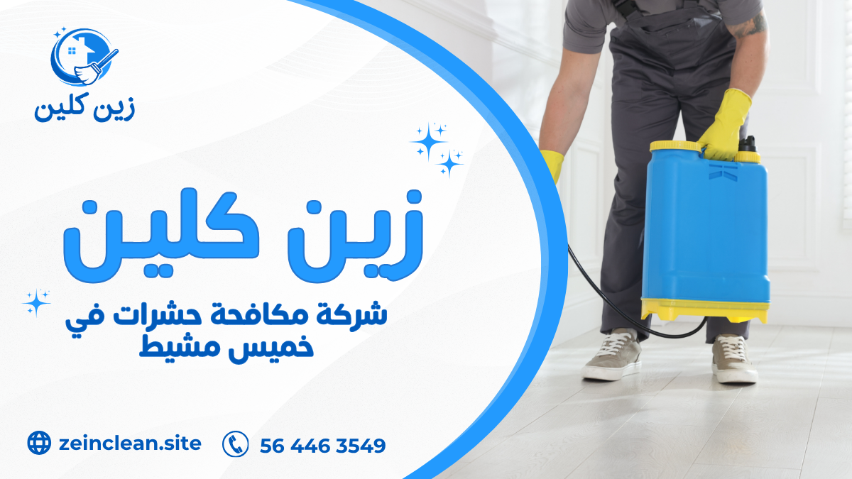 شركة مكافحة حشرات في خميس مشيط