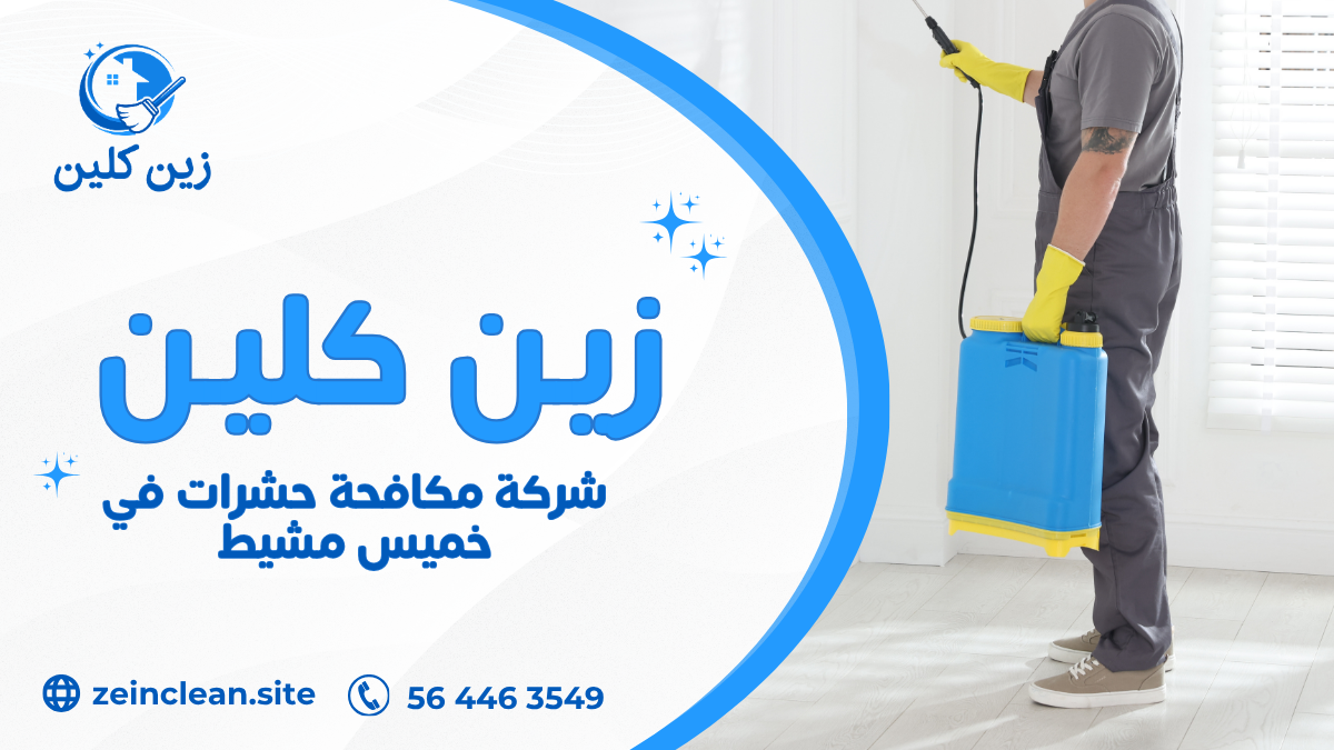 شركة مكافحة حشرات في خميس مشيط