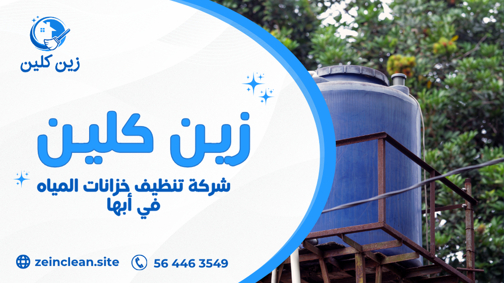 شركة تنظيف خزانات المياه في أبها