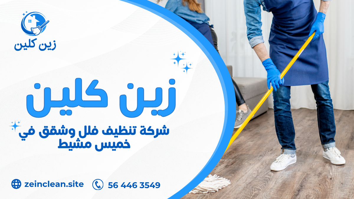 شركة تنظيف فلل وشقق في خميس مشيط
