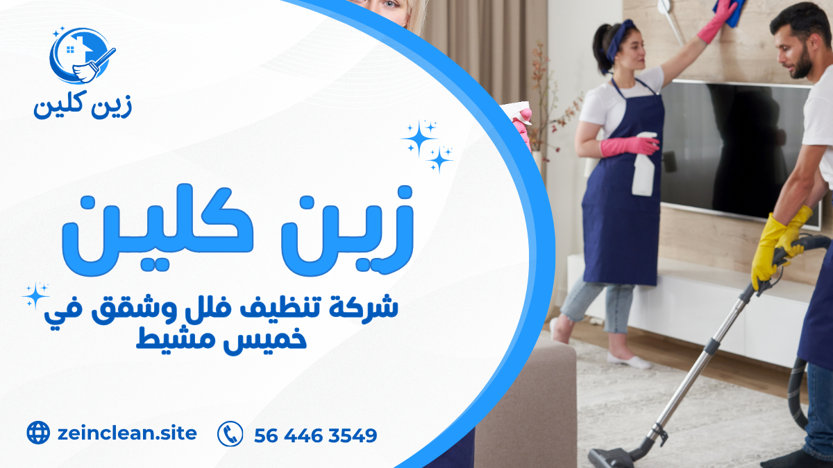 شركة تنظيف فلل وشقق في خميس مشيط