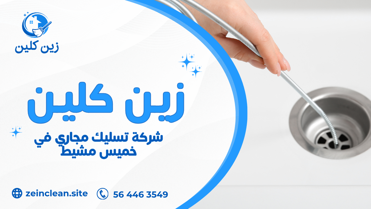 شركة تسليك مجاري في خميس مشيط
