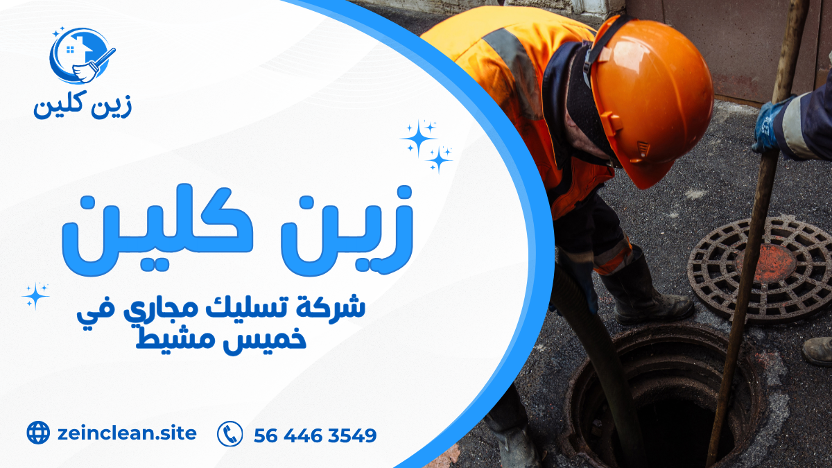 شركة تسليك مجاري في خميس مشيط