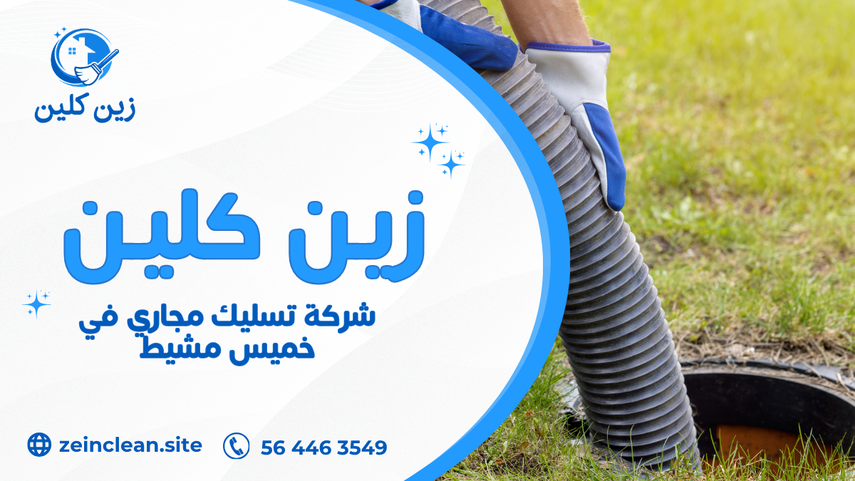 شركة تسليك مجاري في خميس مشيط