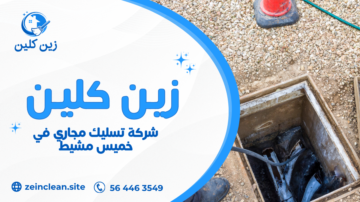 شركة تسليك مجاري في خميس مشيطشركة تسليك مجاري في خميس مشيط