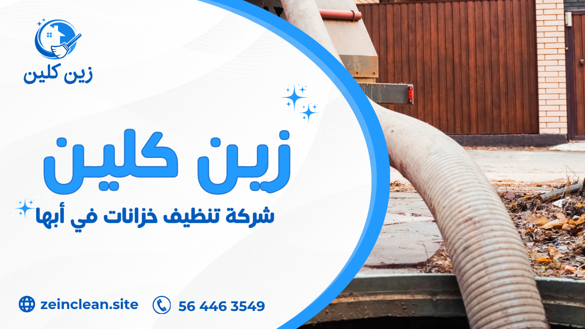 شركة تنظيف خزانات في أبها