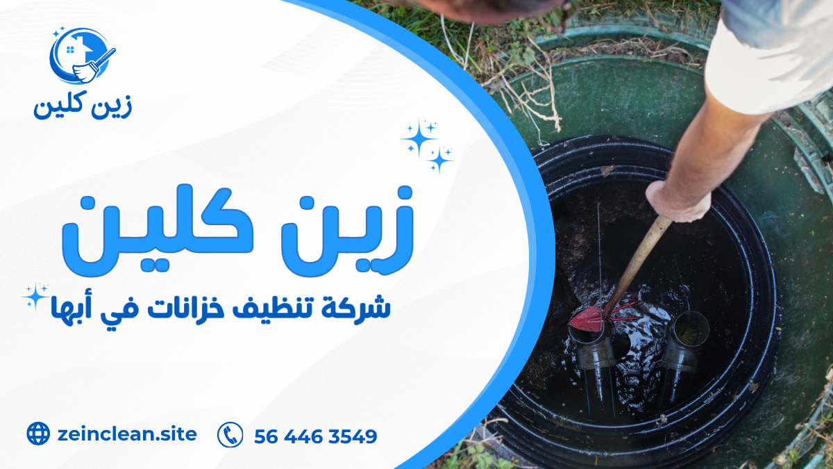 شركة تنظيف خزانات في أبها