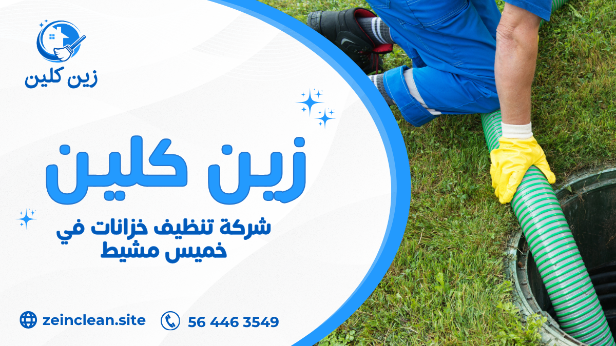 شركة تنظيف خزانات في خميس مشيط