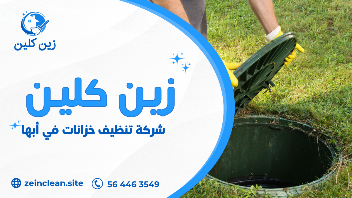 شركة تنظيف خزانات في أبها