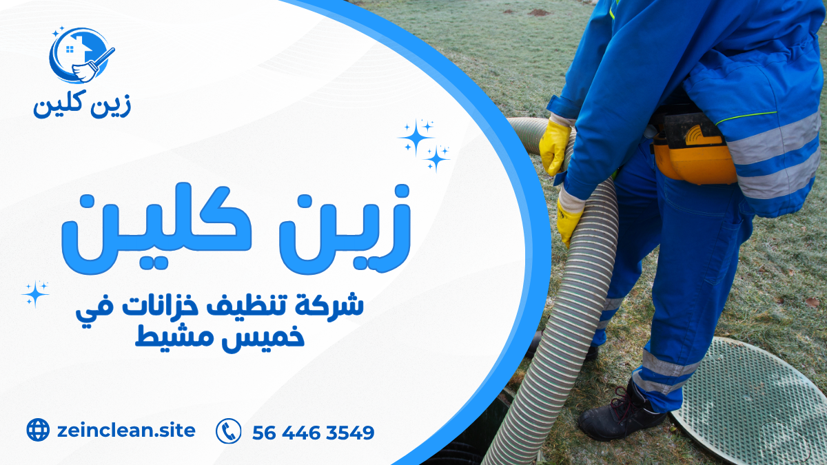 شركة تنظيف خزانات في خميس مشيط