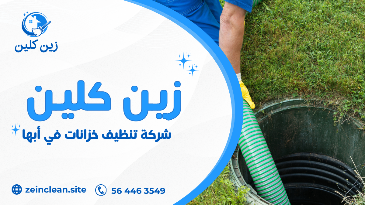 شركة تنظيف خزانات في أبها
