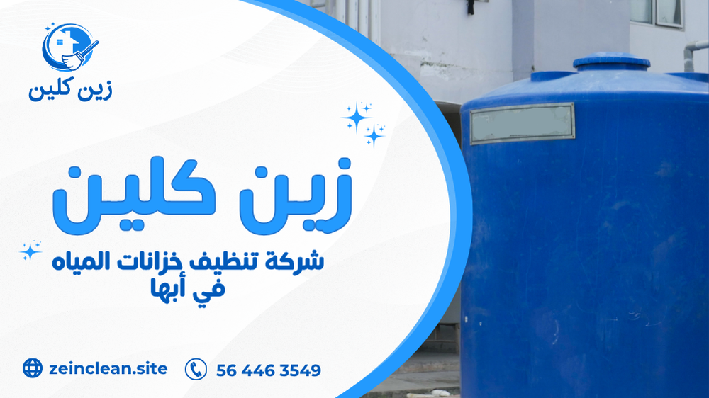 شركة تنظيف خزانات المياه في أبها
