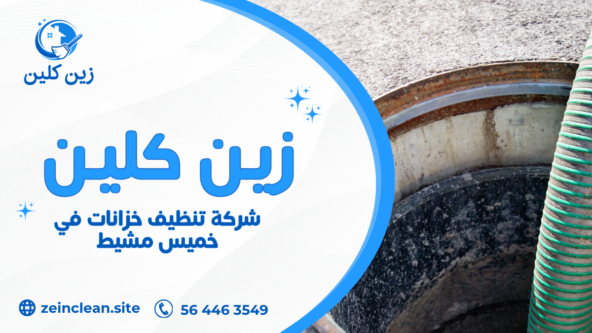 شركة تنظيف خزانات في خميس مشيط