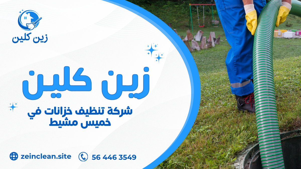شركة تنظيف خزانات في خميس مشيط