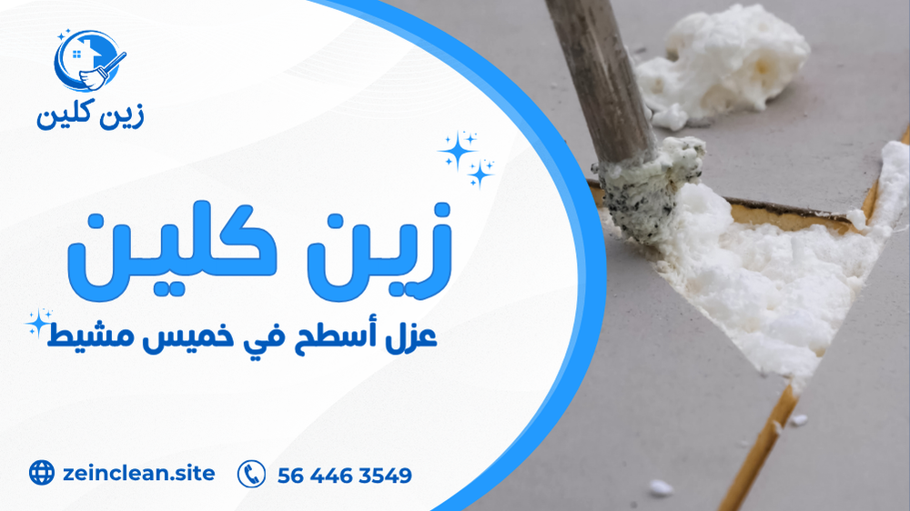 عزل أسطح في خميس مشيط
