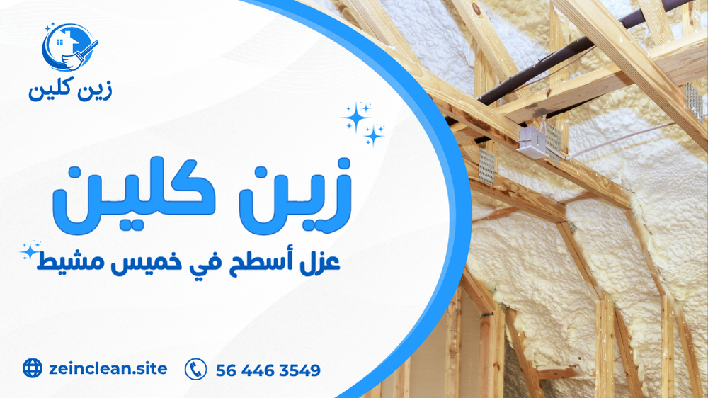 عزل أسطح في خميس مشيط