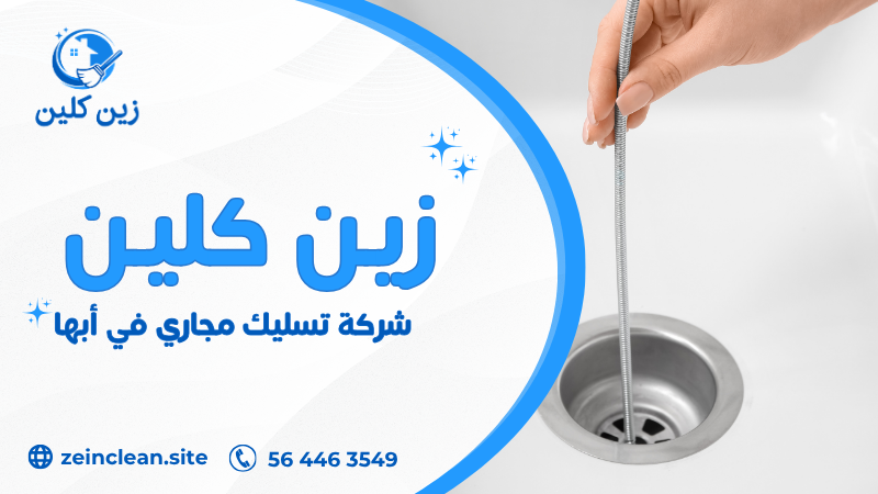 شركة تسليك مجاري في أبها تستخدم معدات حديثة لفتح الانسدادات وتنظيف الصرف