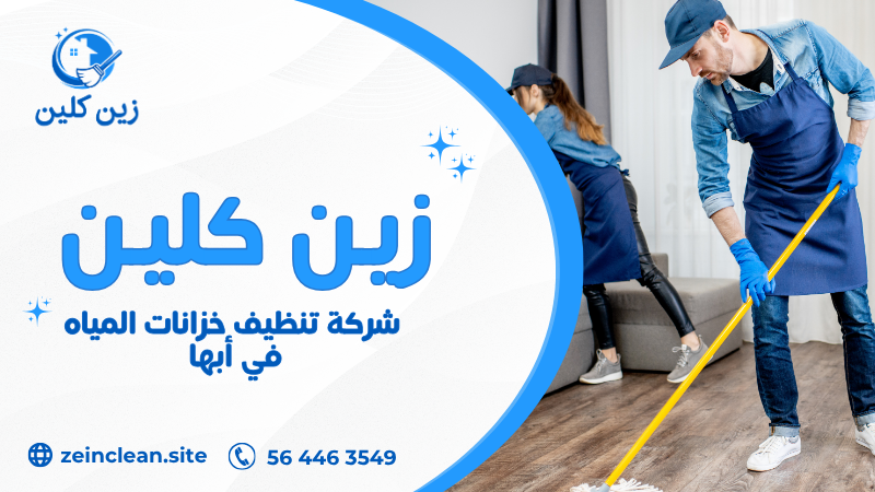 شركة تنظيف خزانات المياه في أبها باستخدام أحدث معدات التعقيم