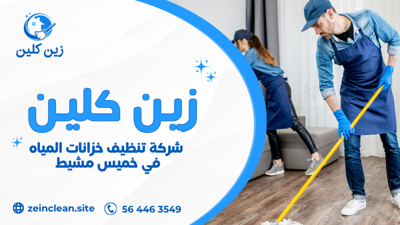 شركة تنظيف خزانات المياه في خميس مشيط بأحدث معدات التعقيم