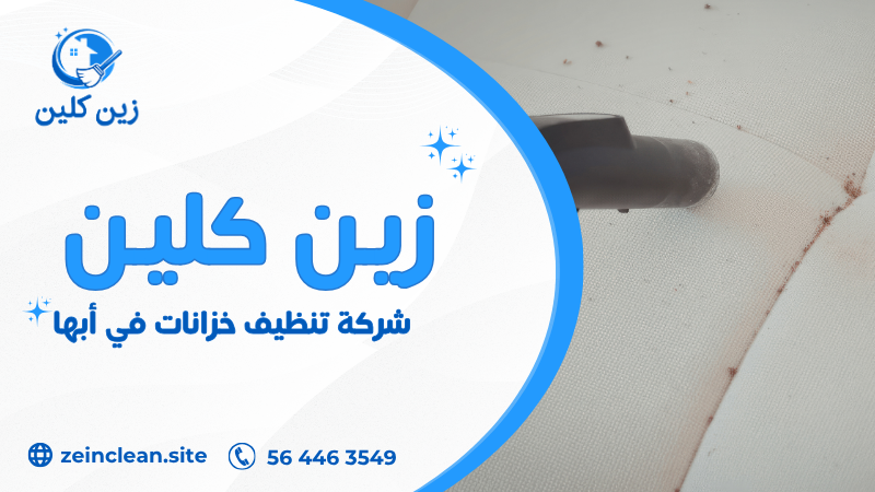 شركة تنظيف خزانات في أبها تقدم غسيل وتعقيم خزانات المياه باستخدام معدات حديثة