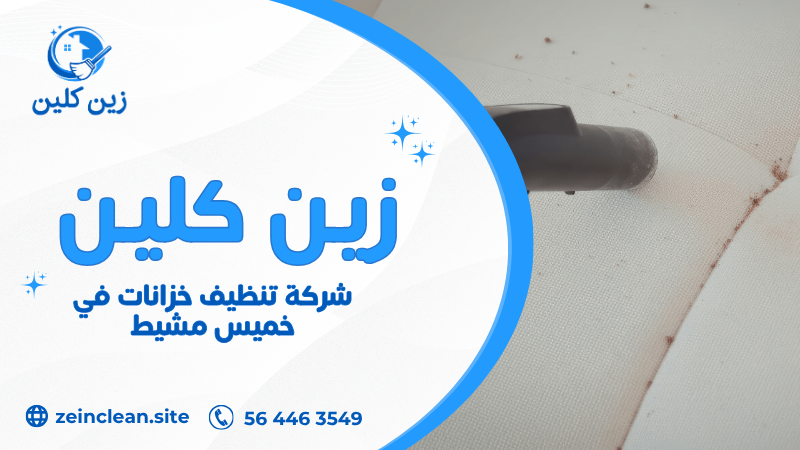 شركة تنظيف خزانات في خميس مشيط تقدم غسيل وتعقيم خزانات المياه باستخدام معدات حديثة