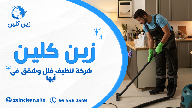 شركة تنظيف فلل وشقق في أبها تقدم تنظيف شامل وتعقيم باستخدام معدات حديثة