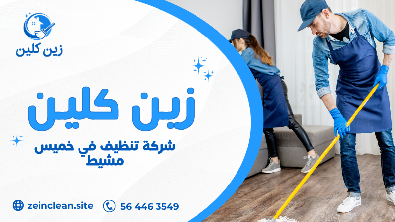 شركة تنظيف في خميس مشيط | أفضل خدمات تنظيف منازل وشقق بأرخص الأسعار